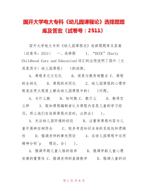 国开大学电大专科《幼儿园课程论》选择题题库及答案(试卷号：2511)