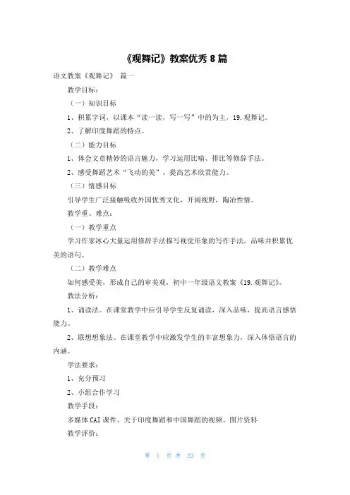 《观舞记》教案优秀8篇
