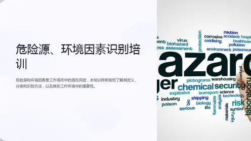 危险源、环境因素识别培训