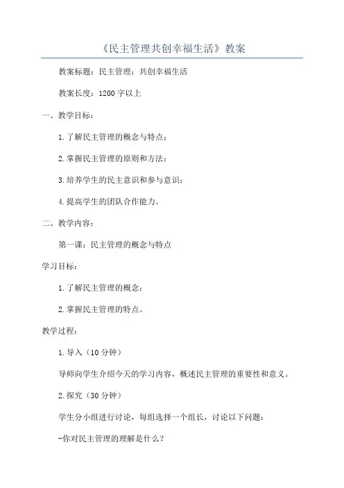 《民主管理共创幸福生活》教案