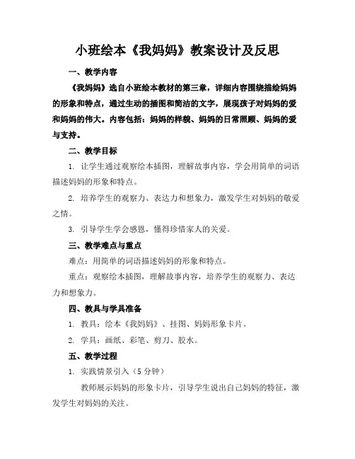 小班绘本《我妈妈》教案设计及反思