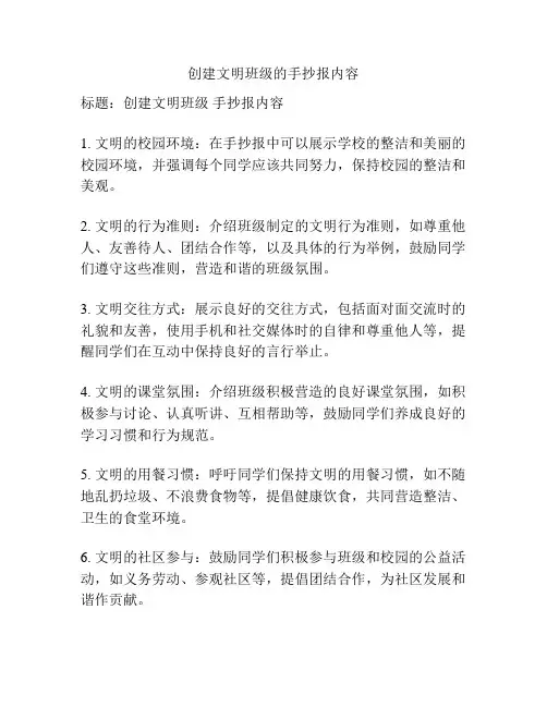 创建文明班级的手抄报内容