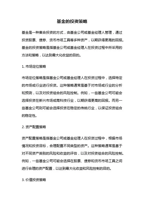 基金的投资策略