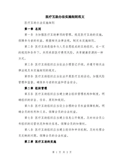医疗互助办法实施细则范文