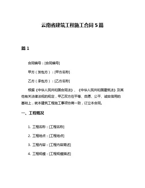 云南省建筑工程施工合同5篇