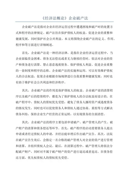 《经济法概论》企业破产法