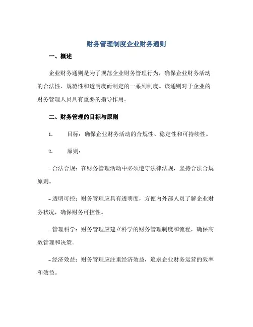 2023财务管理制度企业财务通则正规范本(通用版)