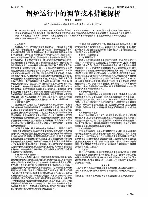 锅炉运行中的调节技术措施探析