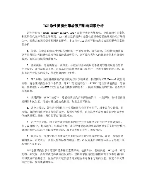 ICU急性肾损伤患者预后影响因素分析