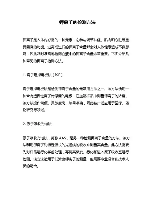 钾离子的检测方法