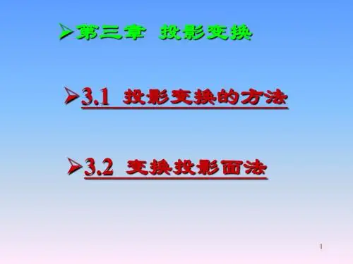 投影变换