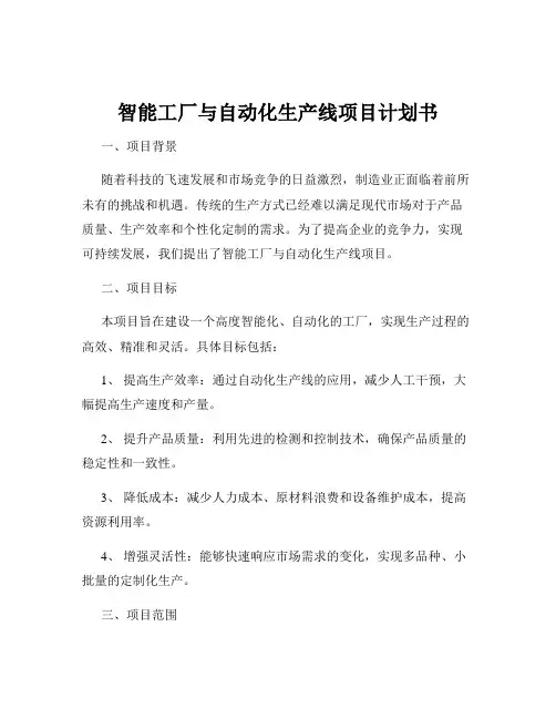 智能工厂与自动化生产线项目计划书