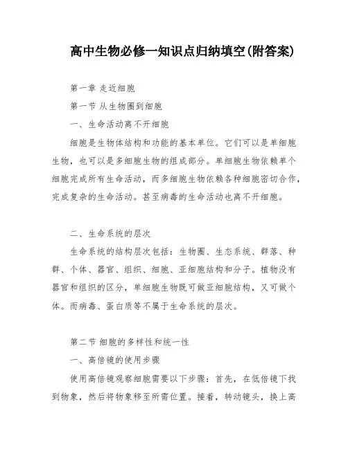 高中生物必修一知识点归纳填空(附答案)