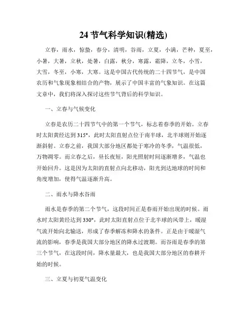 24节气科学知识(精选)