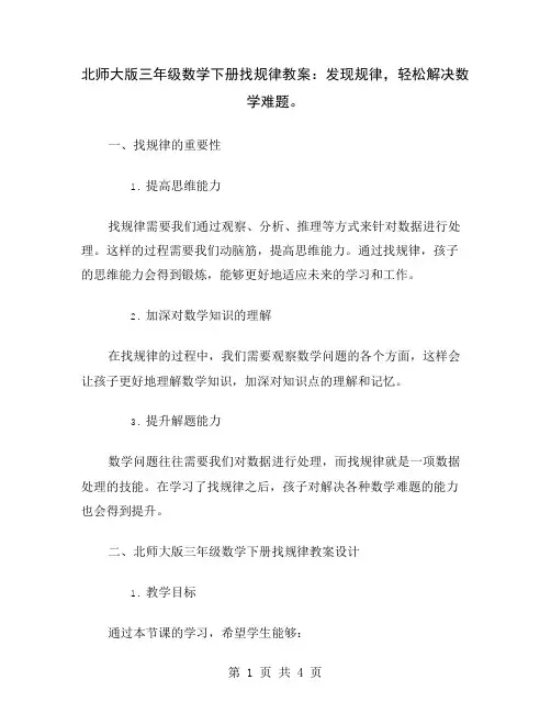 北师大版三年级数学下册找规律教案：发现规律,轻松解决数学难题
