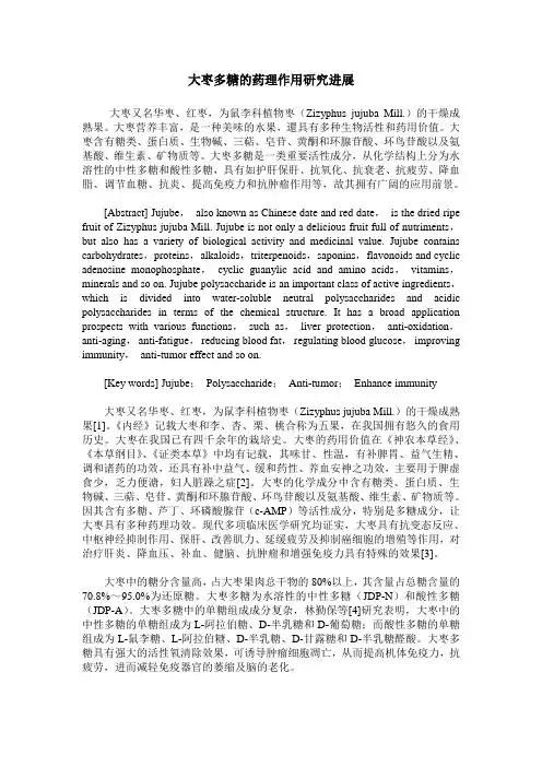 大枣多糖的药理作用研究进展