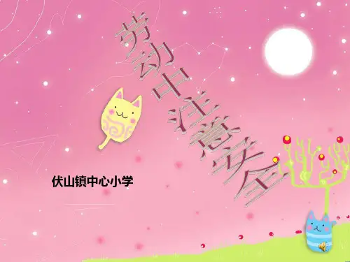 第4课劳动中注意安全