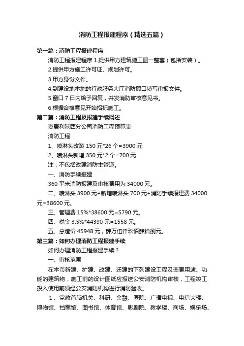 消防工程报建程序（精选五篇）