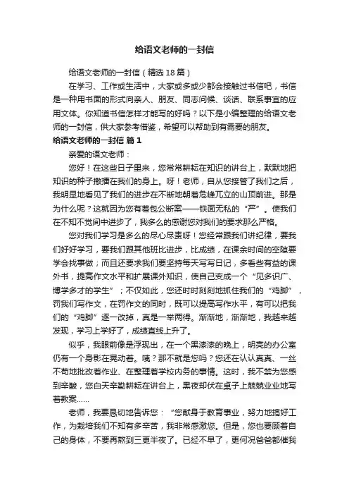 给语文老师的一封信（精选18篇）