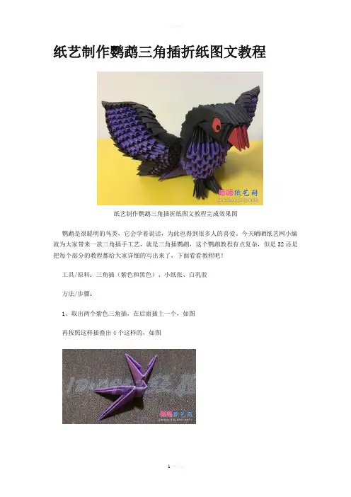 纸艺制作鹦鹉三角插折纸图文教程