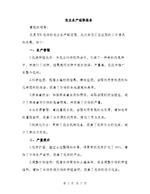 农业生产述职报告（2篇）