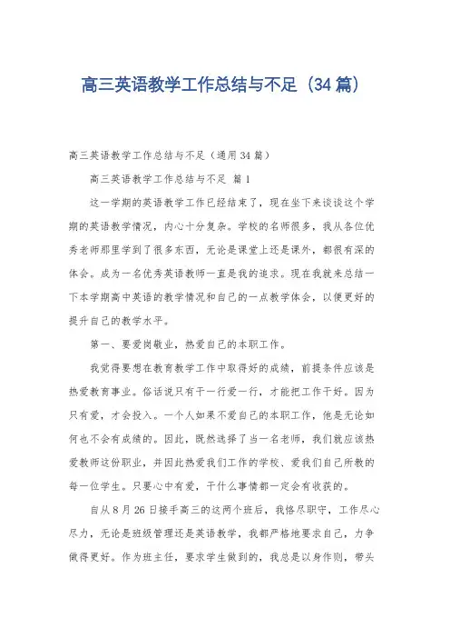 高三英语教学工作总结与不足(34篇)