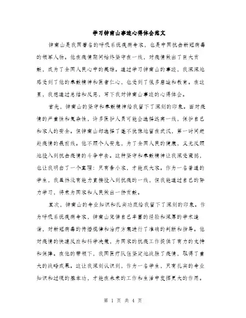学习钟南山事迹心得体会范文（二篇）