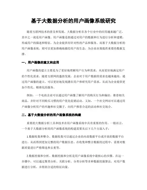 基于大数据分析的用户画像系统研究
