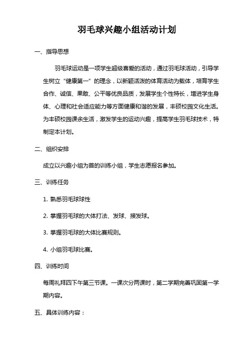 羽毛球兴趣小组活动计划及记录