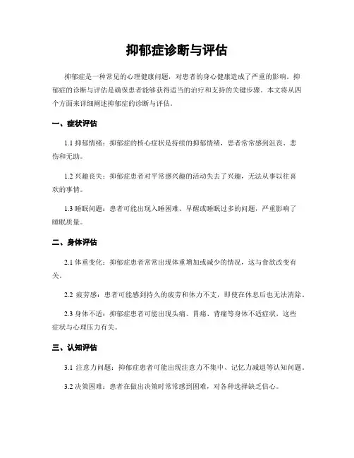 抑郁症诊断与评估