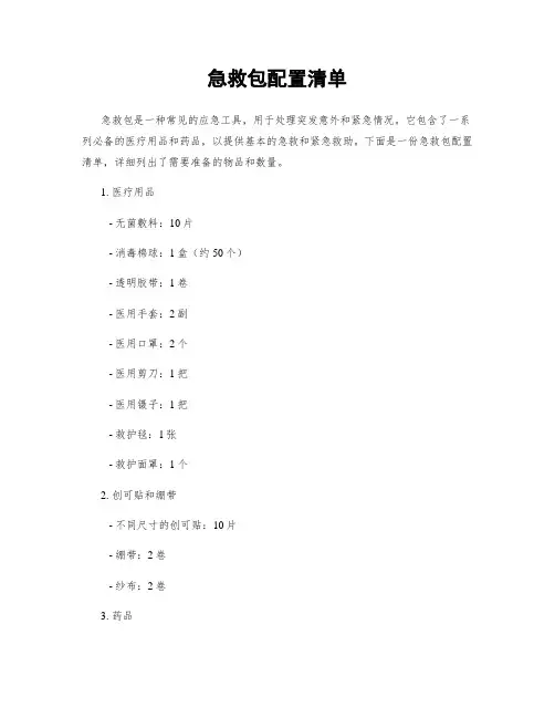 急救包配置清单