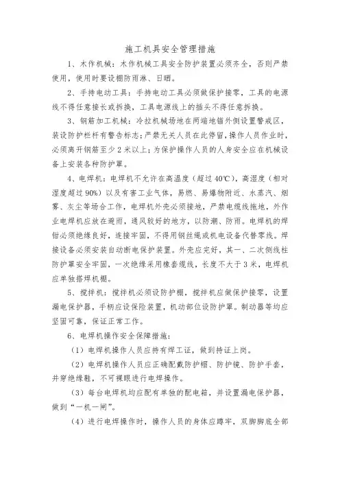 施工机具安全管理措施