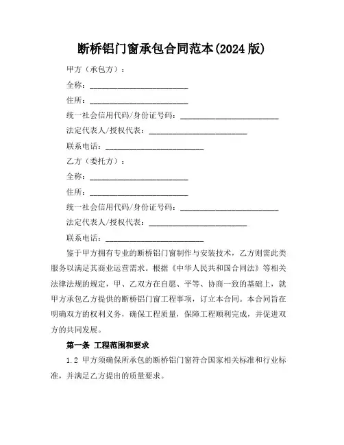 断桥铝门窗承包合同范本(2024版)