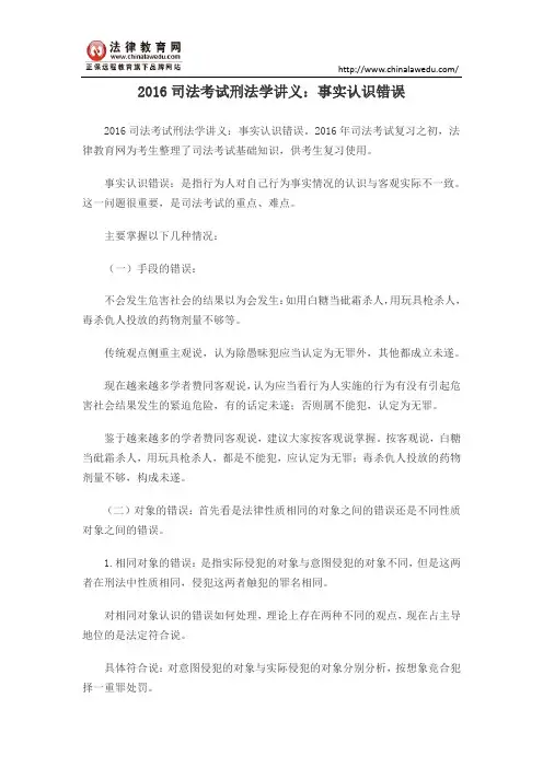 2016司法考试刑法学讲义：事实认识错误