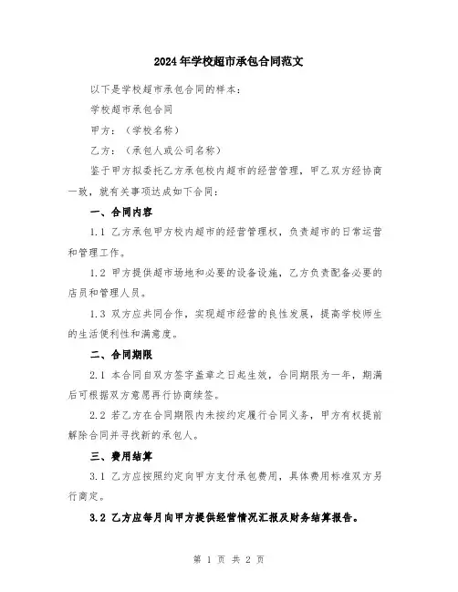 2024年学校超市承包合同范文