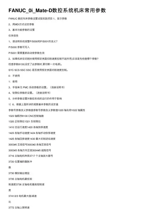 FANUC_0i_Mate-D数控系统机床常用参数