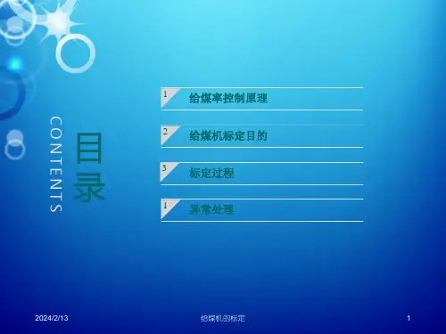 给煤机的标定