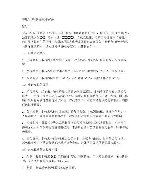 药店免税申请报告