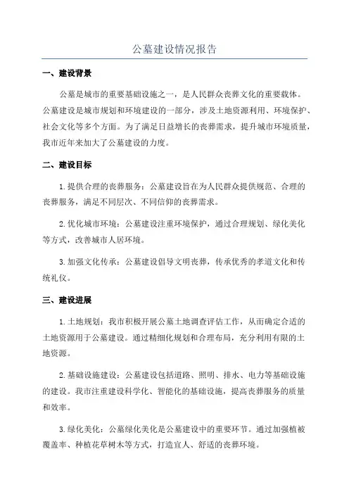 公墓建设情况报告