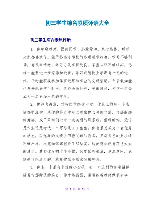 初三学生综合素质评语大全