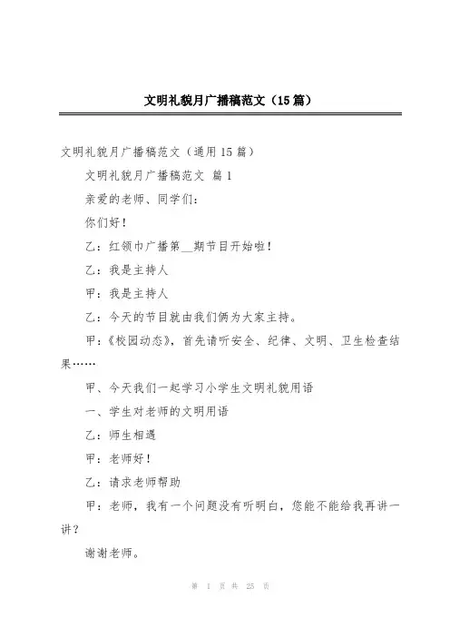 文明礼貌月广播稿范文(15篇)
