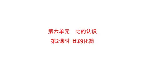 北师大版数学六年级上册 第六单元 比的化简 课件(13张ppt)