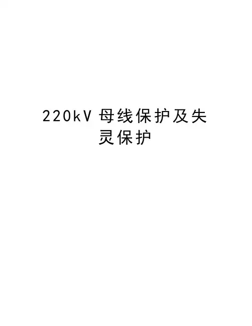 220kV母线保护及失灵保护