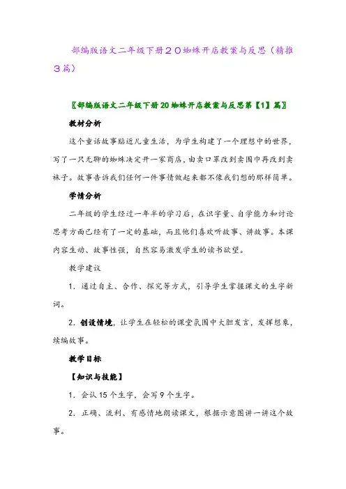 2024年部编版语文二年级下册20蜘蛛开店教案与反思(精推3篇)