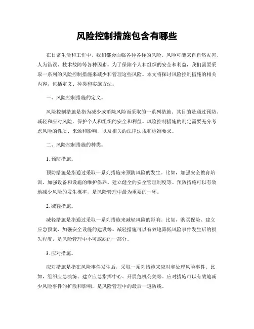 风险控制措施包含有哪些