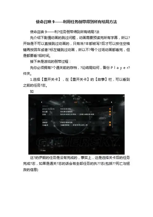 使命召唤9——利用任务倒带得到所有结局方法