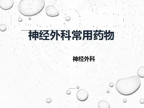 神经外科常用药(1)