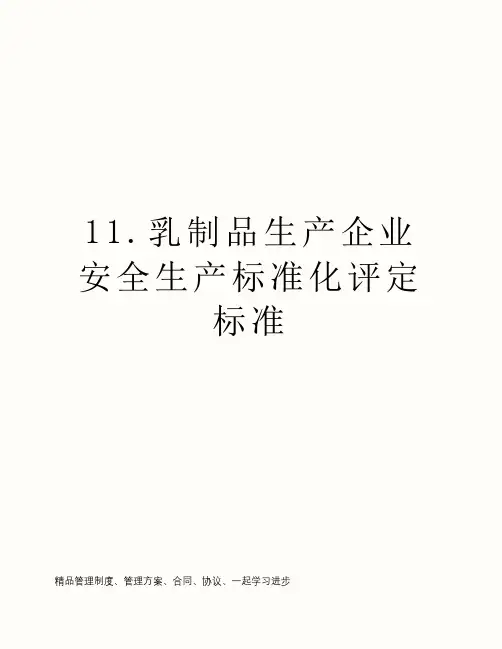 11.乳制品生产企业安全生产标准化评定标准