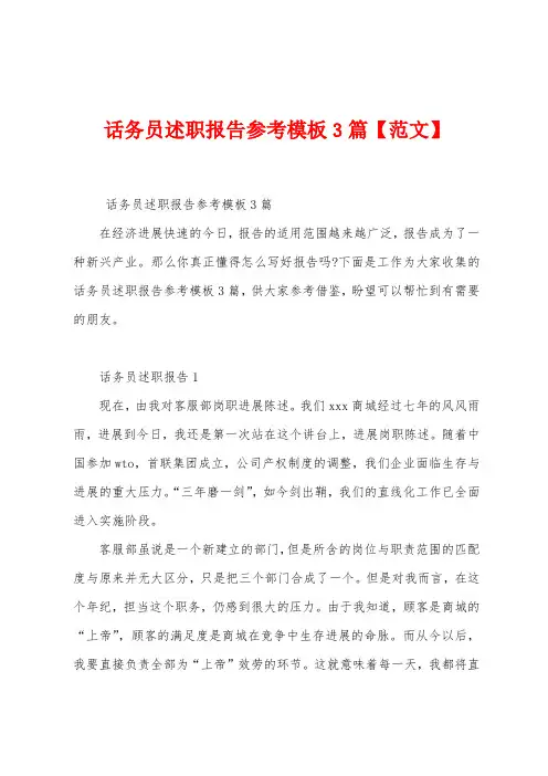 话务员述职报告参考模板篇