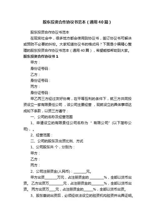 股东投资合作协议书范本（通用40篇）
